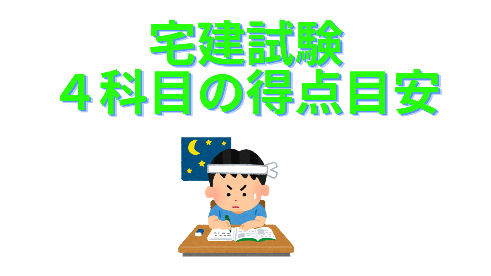 宅建士の勉強法
