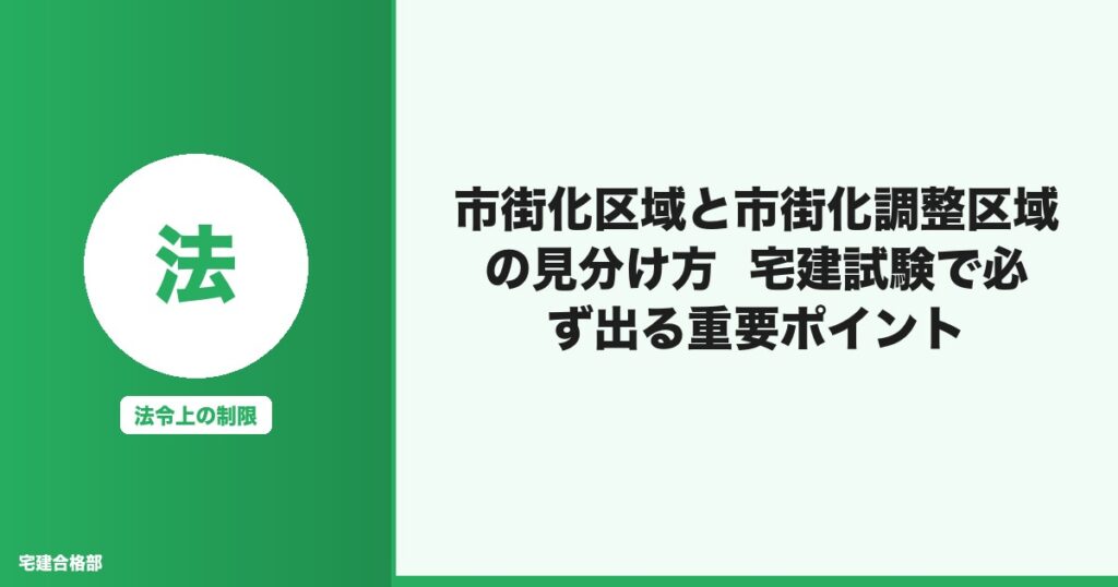 宅建「市街化区域と市街化調整区域の見分け方」完全解説!試験で必ず出るポイント