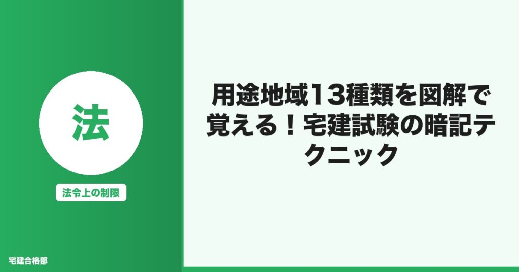 宅建「用途地域13種類の覚え方」完全解説!図解と暗記テクニックを使った整理法